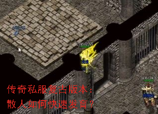 传奇私服复古版本:散人如何快速发育? 传奇私服复古版本:散人如何快速发育?