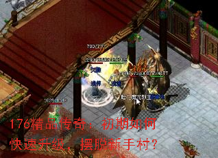 176精品传奇:初期如何快速升级,摆脱新手村? 176精品传奇:初期如何快速升级,摆脱新手村?