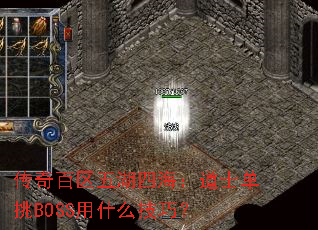 传奇百区五湖四海:道士单挑BOSS用什么技巧? 传奇百区五湖四海:道士单挑BOSS用什么技巧?