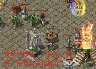 传奇摆摊货币大变动,如何一夜暴富弯道超车? 传奇摆摊货币大变动,如何一夜暴富弯道超车?