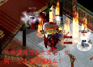 传奇摆摊货币大变动,如何一夜暴富弯道超车? 传奇摆摊货币大变动,如何一夜暴富弯道超车?