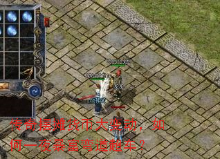 传奇摆摊货币大变动,如何一夜暴富弯道超车? 传奇摆摊货币大变动,如何一夜暴富弯道超车?