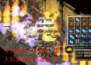 今天新开176传奇,散人玩家如何快速起飞? 今天新开176传奇,散人玩家如何快速起飞?