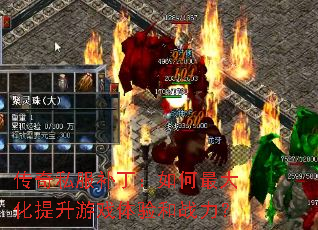传奇私服补丁:如何最大化提升游戏体验和战力? 传奇私服补丁:如何最大化提升游戏体验和战力?