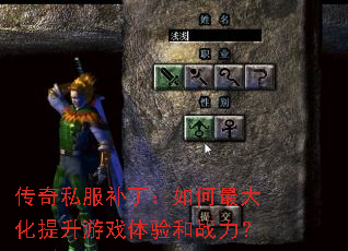 传奇私服补丁:如何最大化提升游戏体验和战力? 传奇私服补丁:如何最大化提升游戏体验和战力?