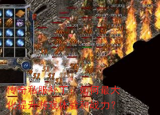 传奇私服补丁:如何最大化提升游戏体验和战力? 传奇私服补丁:如何最大化提升游戏体验和战力?