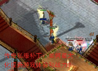 传奇私服补丁:如何最大化提升游戏体验和战力? 传奇私服补丁:如何最大化提升游戏体验和战力?