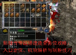 骷髅传奇战场遗迹全方位攻略:入口定位、机制解析与制胜技巧 骷髅传奇战场遗迹全方位攻略:入口定位、机制解析与制胜技巧