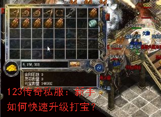 123传奇私服:新手如何快速升级打宝? 123传奇私服:新手如何快速升级打宝?
