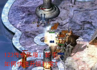 123传奇私服:新手如何快速升级打宝? 123传奇私服:新手如何快速升级打宝?