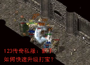 123传奇私服:新手如何快速升级打宝? 123传奇私服:新手如何快速升级打宝?