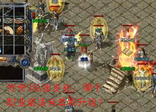 传奇3私服发布:哪个职业最适合单刷升级? 传奇3私服发布:哪个职业最适合单刷升级?