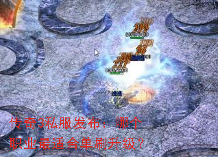 传奇3私服发布:哪个职业最适合单刷升级? 传奇3私服发布:哪个职业最适合单刷升级?