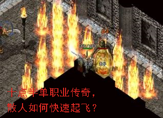 十点半单职业传奇,散人如何快速起飞? 十点半单职业传奇,散人如何快速起飞?