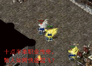 十点半单职业传奇,散人如何快速起飞? 十点半单职业传奇,散人如何快速起飞?