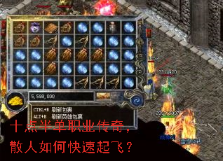 十点半单职业传奇,散人如何快速起飞? 十点半单职业传奇,散人如何快速起飞?