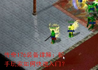 传奇176装备详解:新手玩家如何快速入门? 传奇176装备详解:新手玩家如何快速入门?