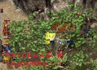 传奇176装备详解:新手玩家如何快速入门? 传奇176装备详解:新手玩家如何快速入门?