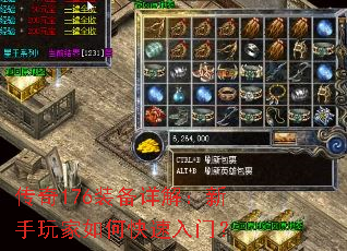 传奇176装备详解:新手玩家如何快速入门? 传奇176装备详解:新手玩家如何快速入门?