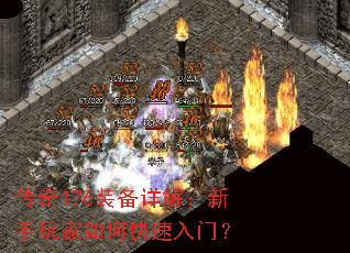 传奇176装备详解:新手玩家如何快速入门? 传奇176装备详解:新手玩家如何快速入门?