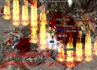 传奇180复古开荒:散人如何快速起步,打金点在哪里? 传奇180复古开荒:散人如何快速起步,打金点在哪里?