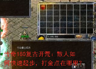 传奇180复古开荒:散人如何快速起步,打金点在哪里? 传奇180复古开荒:散人如何快速起步,打金点在哪里?