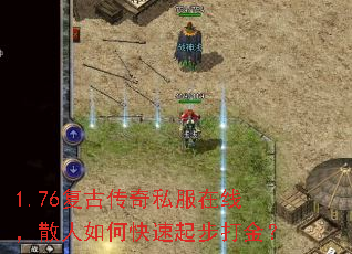1.76复古传奇私服在线,散人如何快速起步打金? 1.76复古传奇私服在线,散人如何快速起步打金?