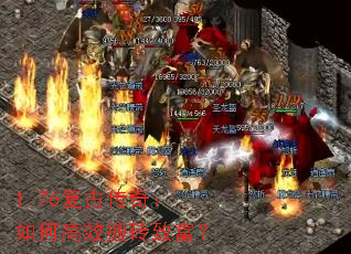 1.76复古传奇:如何高效搬砖致富? 1.76复古传奇:如何高效搬砖致富?