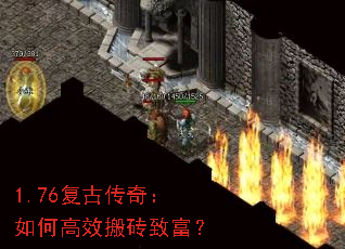 1.76复古传奇:如何高效搬砖致富? 1.76复古传奇:如何高效搬砖致富?