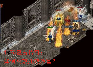 1.76复古传奇:如何高效搬砖致富? 1.76复古传奇:如何高效搬砖致富?