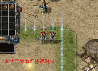 传世元神如何快速融合? 传世元神如何快速融合?