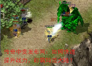 传奇中变发布网:如何快速提升战力,称霸玛法大陆? 传奇中变发布网:如何快速提升战力,称霸玛法大陆?