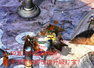 1.80复古合击传奇SF:新手开荒如何快速升级打宝? 1.80复古合击传奇SF:新手开荒如何快速升级打宝?