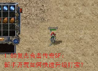 1.80复古合击传奇SF:新手开荒如何快速升级打宝? 1.80复古合击传奇SF:新手开荒如何快速升级打宝?