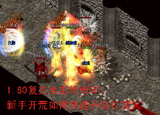 1.80复古合击传奇SF:新手开荒如何快速升级打宝? 1.80复古合击传奇SF:新手开荒如何快速升级打宝?