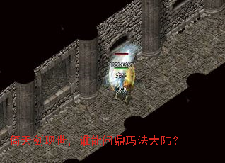 倚天剑现世,谁能问鼎玛法大陆? 倚天剑现世,谁能问鼎玛法大陆?