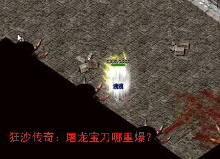 狂沙传奇:屠龙宝刀哪里爆? 狂沙传奇:屠龙宝刀哪里爆?