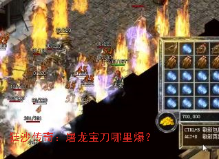 狂沙传奇:屠龙宝刀哪里爆? 狂沙传奇:屠龙宝刀哪里爆?