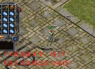 176合击版本中,战士PK道士该如何出装与操作? 176合击版本中,战士PK道士该如何出装与操作?