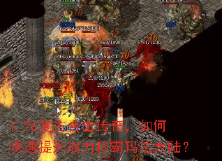 1.76���źϻ����棬��ο�������ս���ư��귨��½��