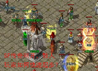 SF传奇刚开,散人玩家如何快速起步? SF传奇刚开,散人玩家如何快速起步?