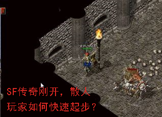 SF传奇刚开,散人玩家如何快速起步? SF传奇刚开,散人玩家如何快速起步?