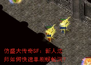 仿盛大传奇SF:新人法师如何快速单刷蜈蚣洞? 仿盛大传奇SF:新人法师如何快速单刷蜈蚣洞?