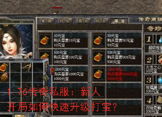 1.76传奇私服:新人开局如何快速升级打宝? 1.76传奇私服:新人开局如何快速升级打宝?