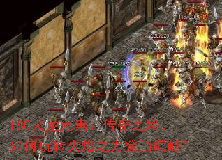 180火龙元素:传奇之路,如何玩转火焰之力登顶巅峰? 180火龙元素:传奇之路,如何玩转火焰之力登顶巅峰?