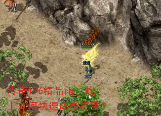 传奇176精品雨,战士如何快速成型打宝? 传奇176精品雨,战士如何快速成型打宝?