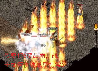 传奇176精品雨,战士如何快速成型打宝? 传奇176精品雨,战士如何快速成型打宝?