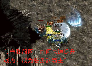 传奇私服网:如何快速提升战力,成为服务器霸主? 传奇私服网:如何快速提升战力,成为服务器霸主?