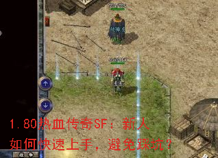 1.80热血传奇SF:新人如何快速上手,避免踩坑? 1.80热血传奇SF:新人如何快速上手,避免踩坑?