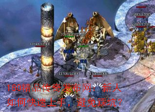 180精品传奇发布网:新人如何快速上手,避免踩坑? 180精品传奇发布网:新人如何快速上手,避免踩坑?